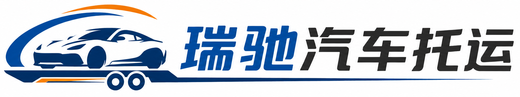 西市区瑞驰｜汽车托运_轿车托运_私家车异地运车_新能源车辆托运